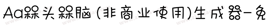 Aa槑头槑脑 (非商业使用)生成器字体转换